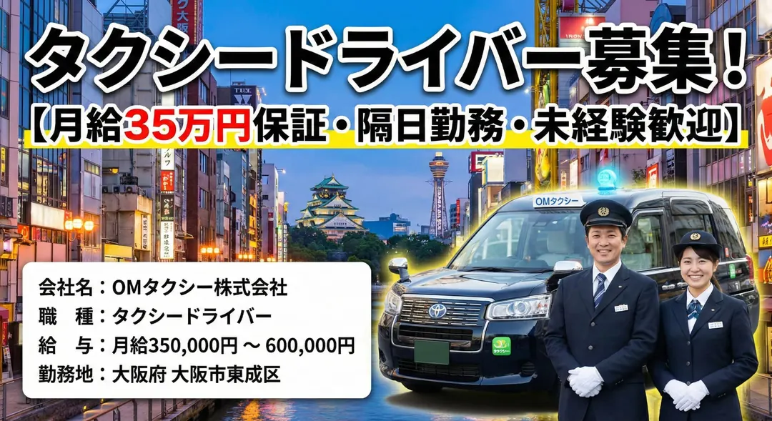 タクシードライバー[月給35万円保証・隔日勤務・未経験歓迎]