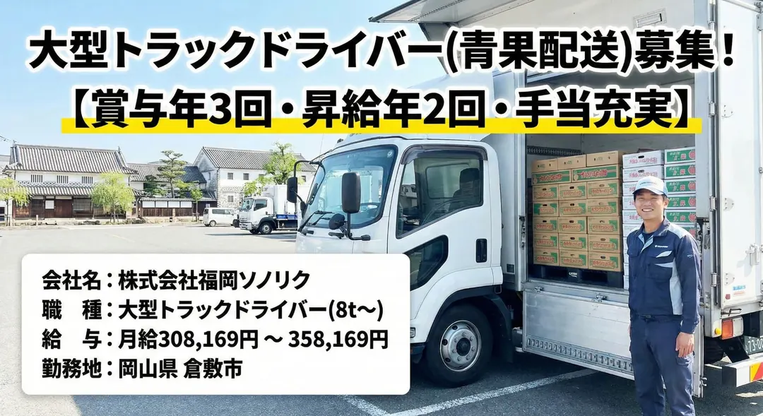 株式会社福岡ソノリクの青果配送用大型トラックとドライバー（岡山県倉敷市）