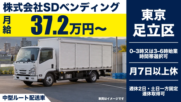 自販機ルート配送ドライバー[フレックス制・準中型免許取得支援・年収446万円以上]