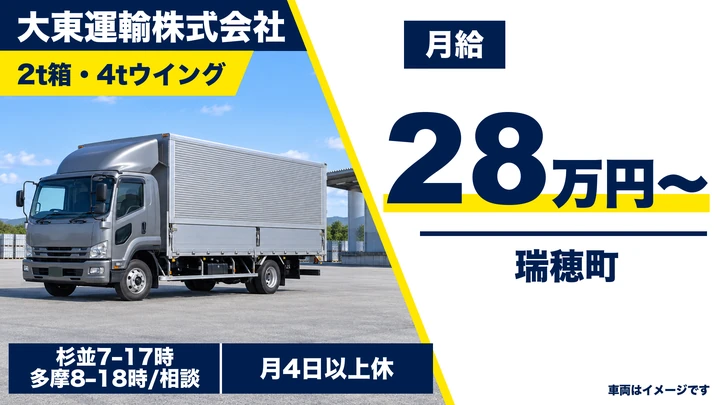 大東運輸株式会社の2t箱・4tウイングドライバー求人（東京都瑞穂町）