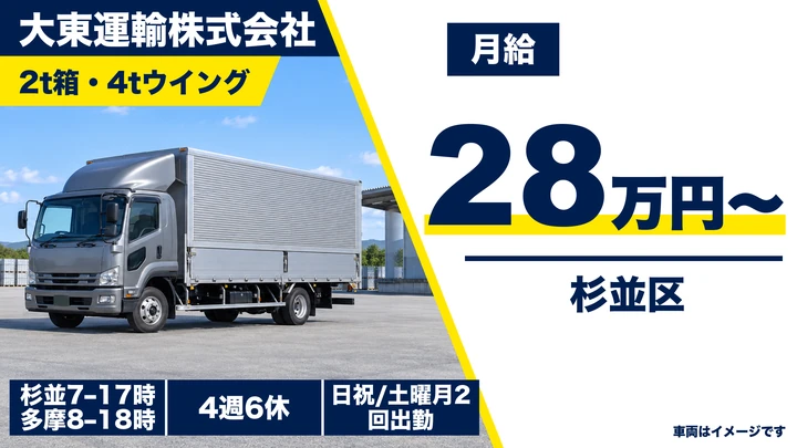 大東運輸株式会社の2t箱・4tウイングドライバー求人（東京都杉並区）