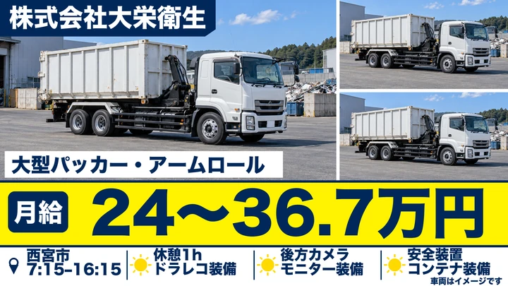 ゴミ収集車ドライバー[16時半退社・家賃補助4割・賞与年3回]
