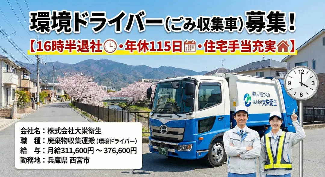 環境ドライバー（ごみ収集車）[16時半退社・年休115日・住宅手当充実]