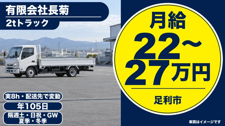 【未経験OK！年1回の昇給制度で安定収入】建築資材を配送する2t平ボディドライバー