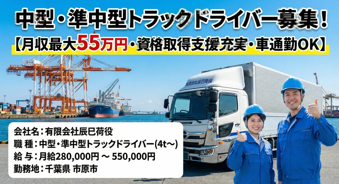 有限会社辰巳荷役の中型・準中型トラックドライバー求人（千葉県市原市）