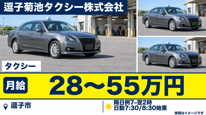 逗子菊池タクシー株式会社のタクシードライバー求人(神奈川県逗子市)