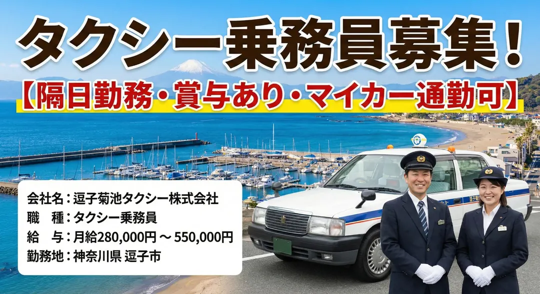 逗子菊池タクシー株式会社のタクシードライバー求人(神奈川県逗子市)