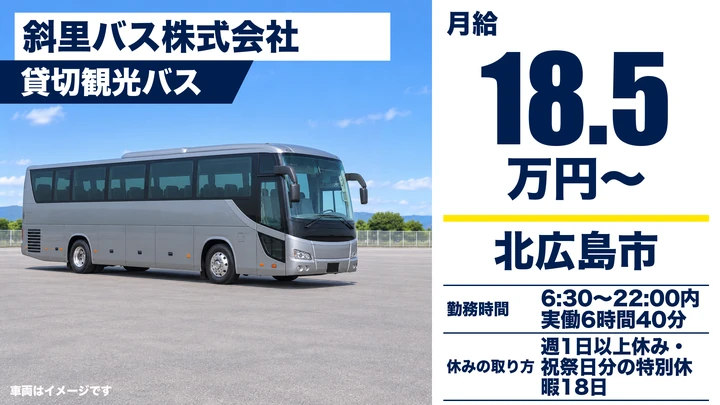 斜里バス株式会社の貸切観光バスドライバー求人（北海道北広島市）