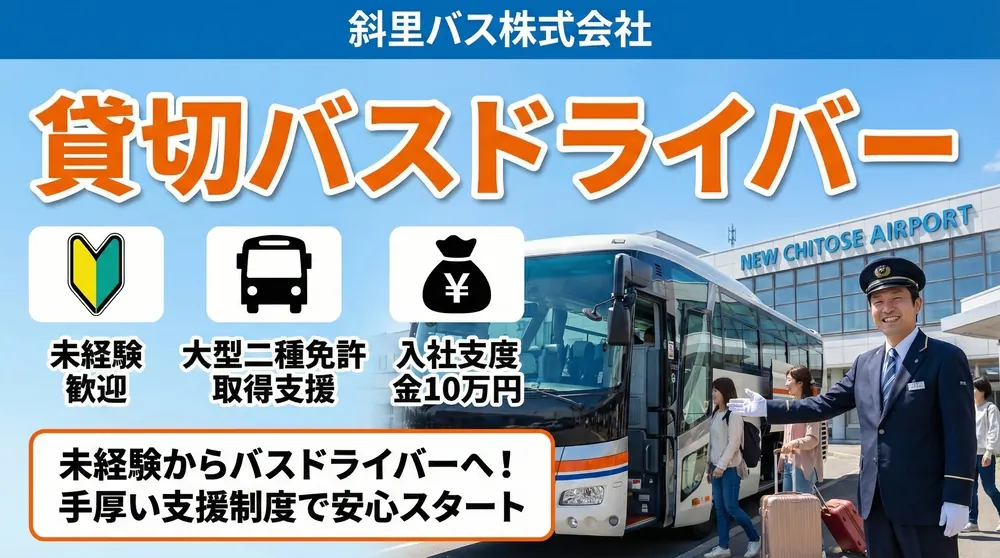 斜里バス株式会社のバスドライバー求人(北海道北広島市)