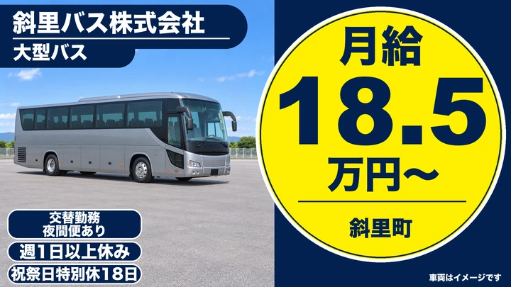 斜里バス株式会社の大型バスドライバー求人（北海道斜里町）