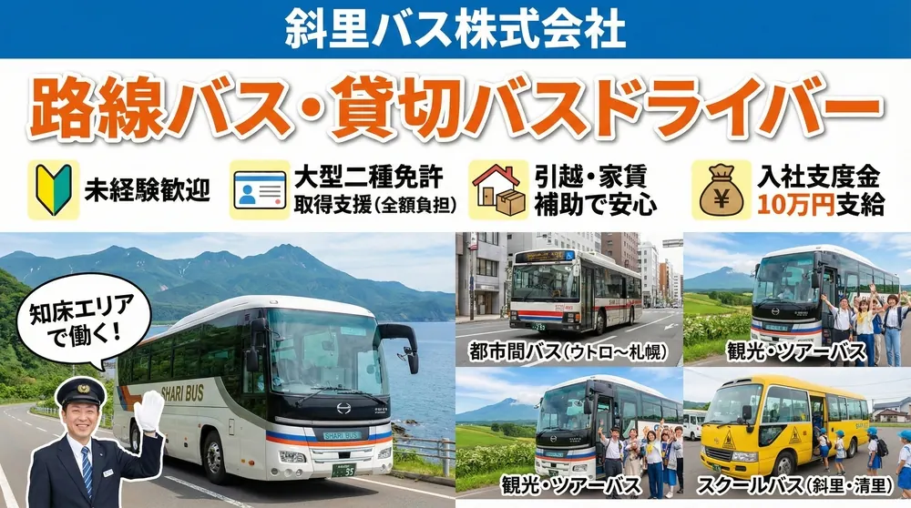 斜里バス株式会社のバスドライバー求人(北海道斜里町)