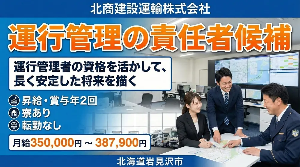 北商建設運輸株式会社の中型・準中型トラックドライバー求人(北海道岩見沢市)