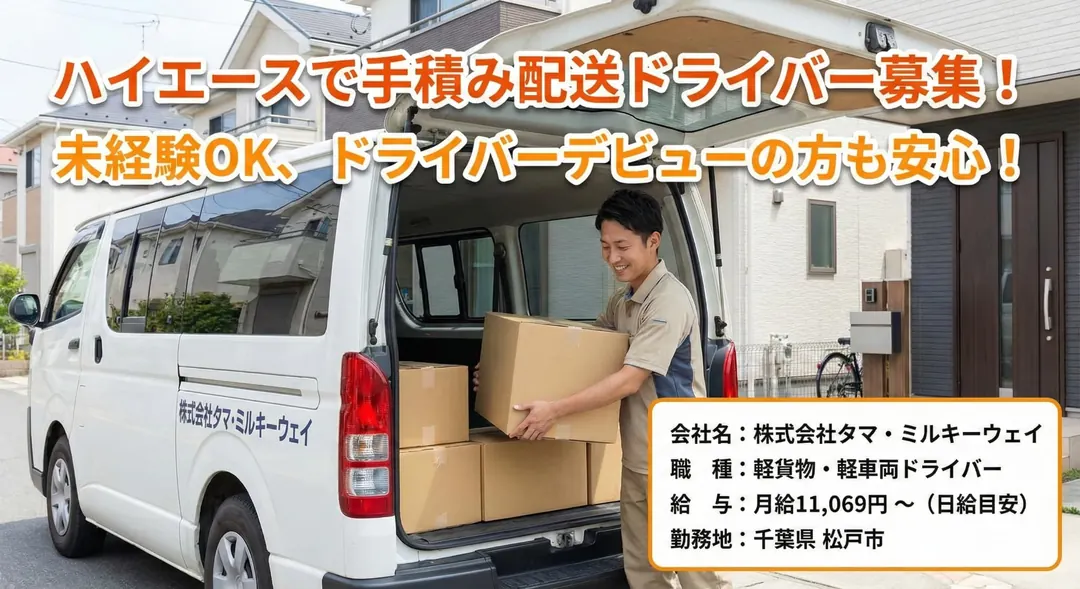 株式会社タマ・ミルキーウェイの軽貨物・軽車両ドライバー求人(千葉県松戸市)