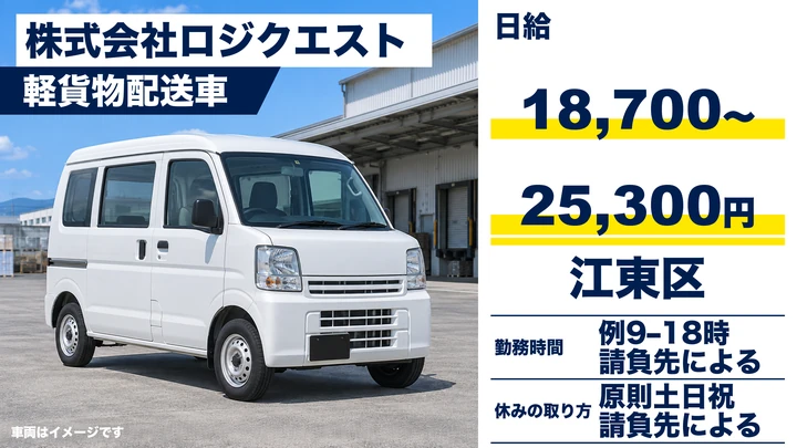企業間の軽貨物配送ドライバー[車両無料貸出あり・週払いOK・土日休み]