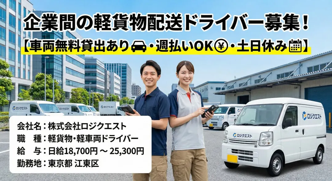 株式会社ロジクエストの軽貨物・軽車両ドライバー求人(東京都江東区)