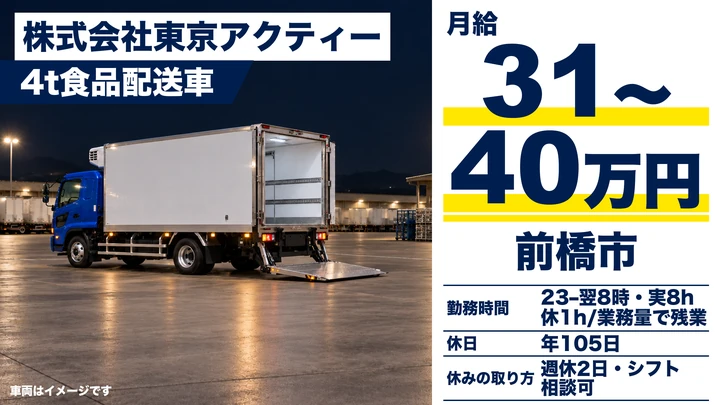 株式会社東京アクティーの4t食品配送車ドライバー求人(群馬県前橋市)