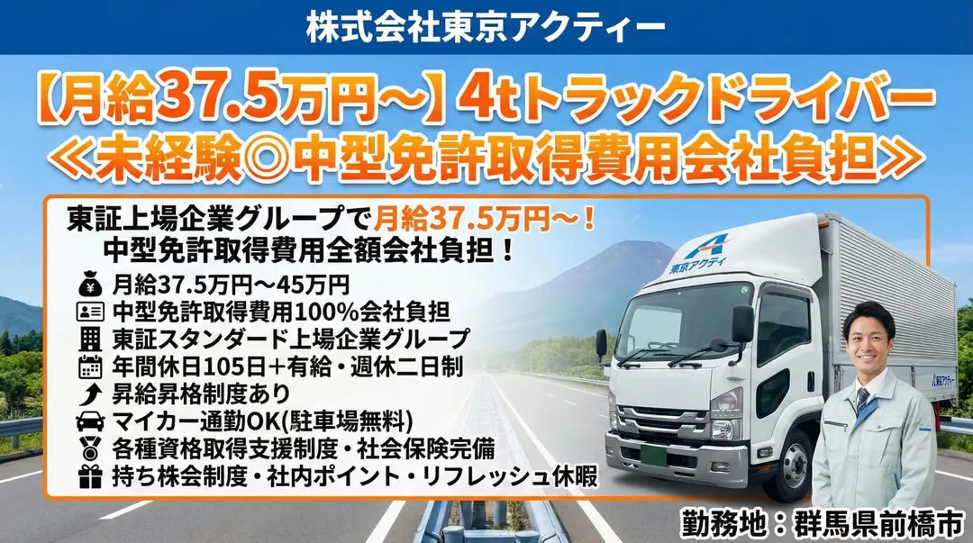 株式会社東京アクティーの中型・準中型トラックドライバー求人（群馬県前橋市）