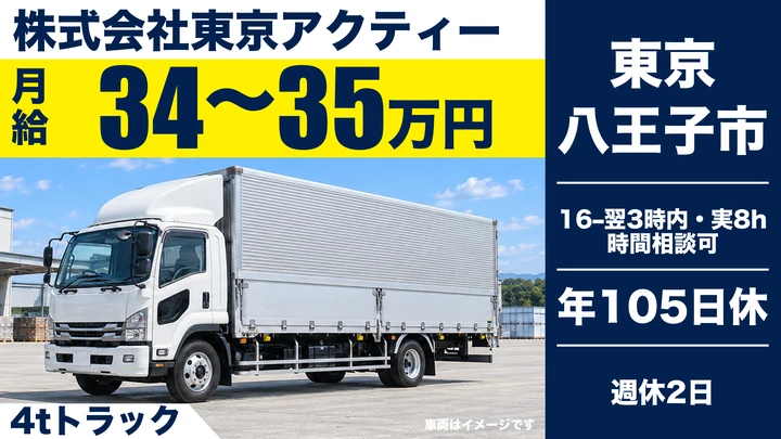 株式会社東京アクティーの4tトラックドライバー求人（東京都八王子市）