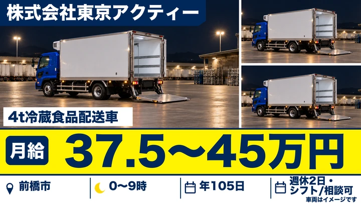 株式会社東京アクティーの4t冷蔵食品配送車ドライバー求人(群馬県前橋市)