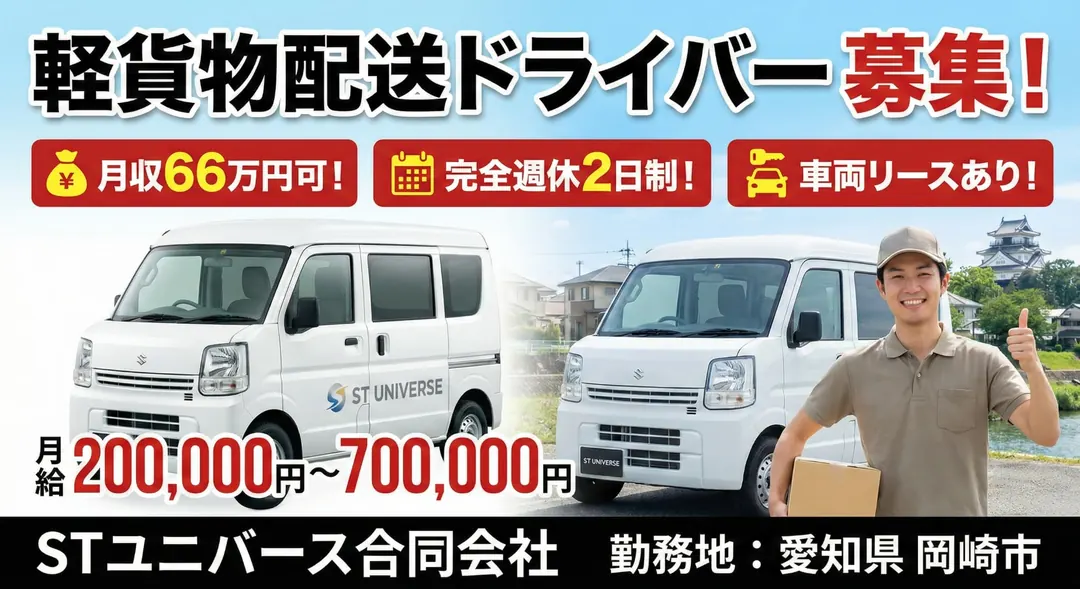 普通免許@岡崎市×軽貨物配送 | 土日休み