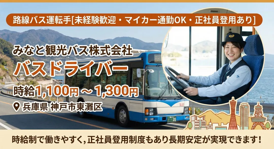 みなと観光バス株式会社のバスドライバー求人(兵庫県神戸市東灘区)