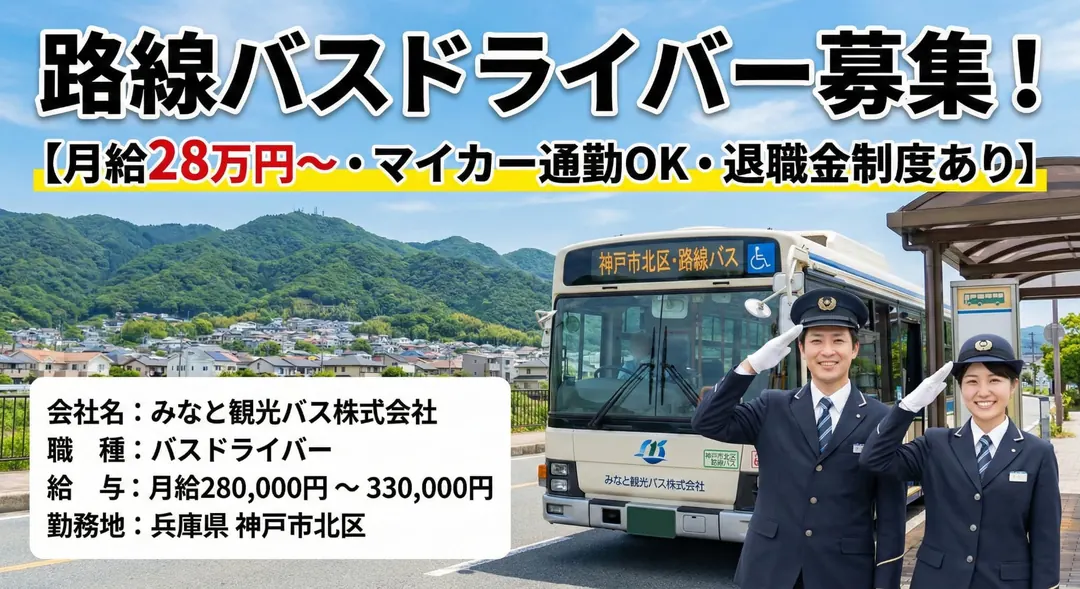 みなと観光バス株式会社のバスドライバー求人(兵庫県神戸市北区)