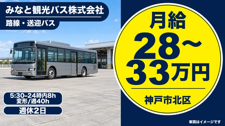 みなと観光バス株式会社の路線・送迎バスドライバー求人（兵庫県神戸市北区）