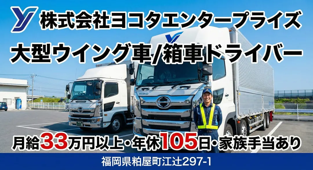大型ウイング車/箱車ドライバー[月給33万円以上・年休105日・家族手当あり]