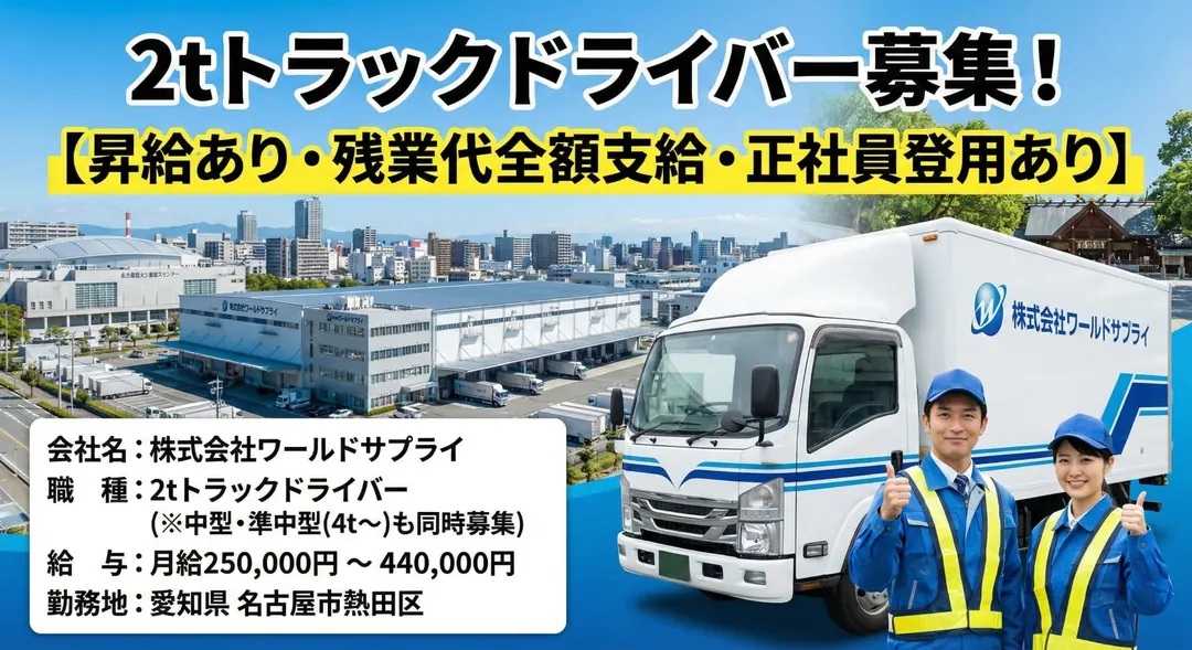 株式会社ワールドサプライの小型トラックドライバー求人（愛知県名古屋市熱田区）