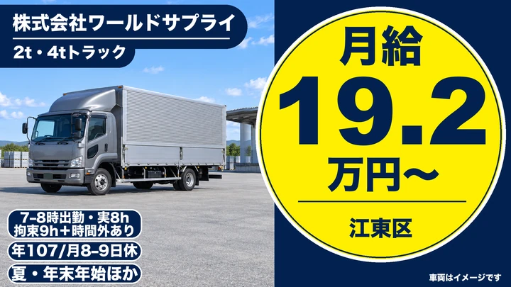 株式会社ワールドサプライの2t・4tトラックドライバー求人（東京都江東区）