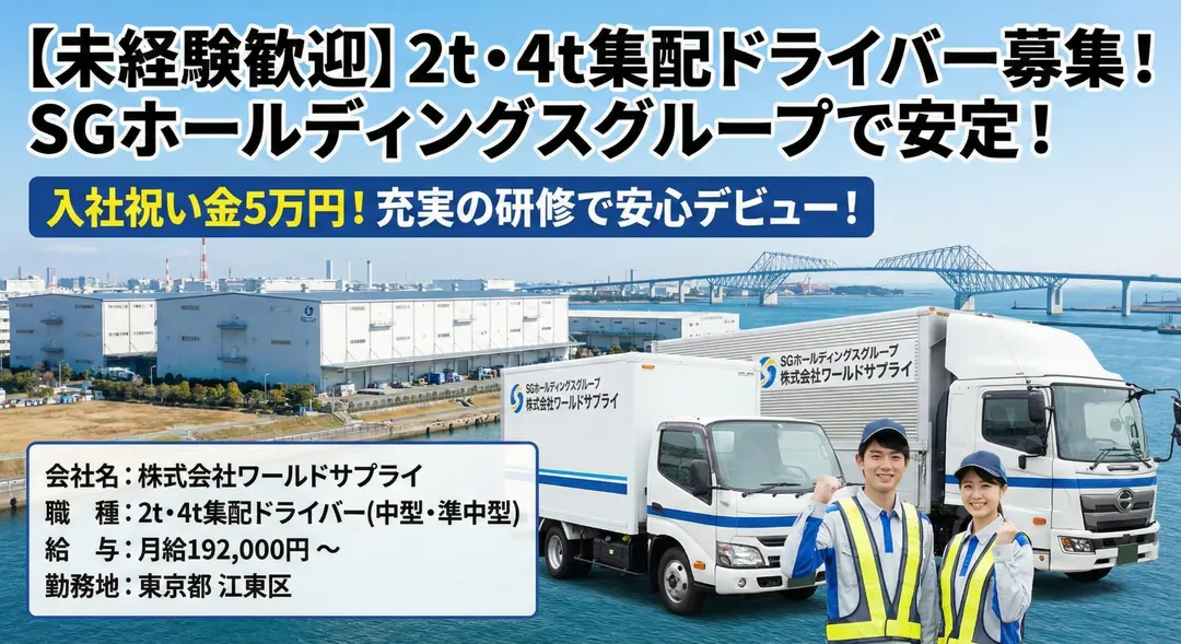 5t限定以上＠江東区×2t・4tトラック｜月給30万円