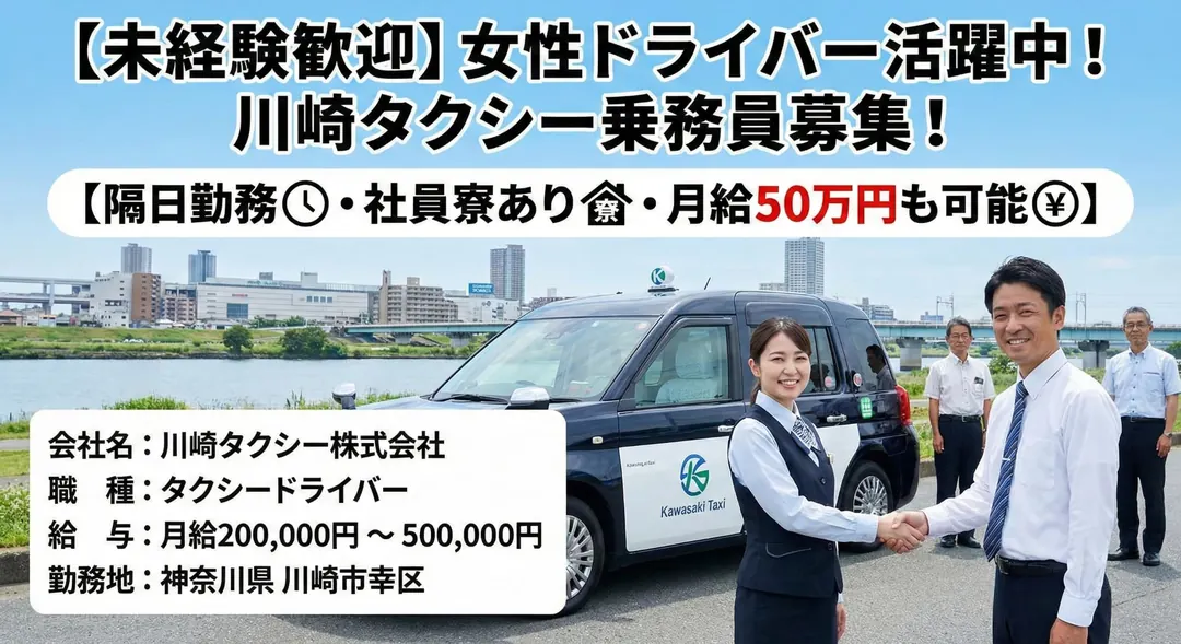 川崎タクシー株式会社のタクシードライバー求人(神奈川県川崎市幸区)