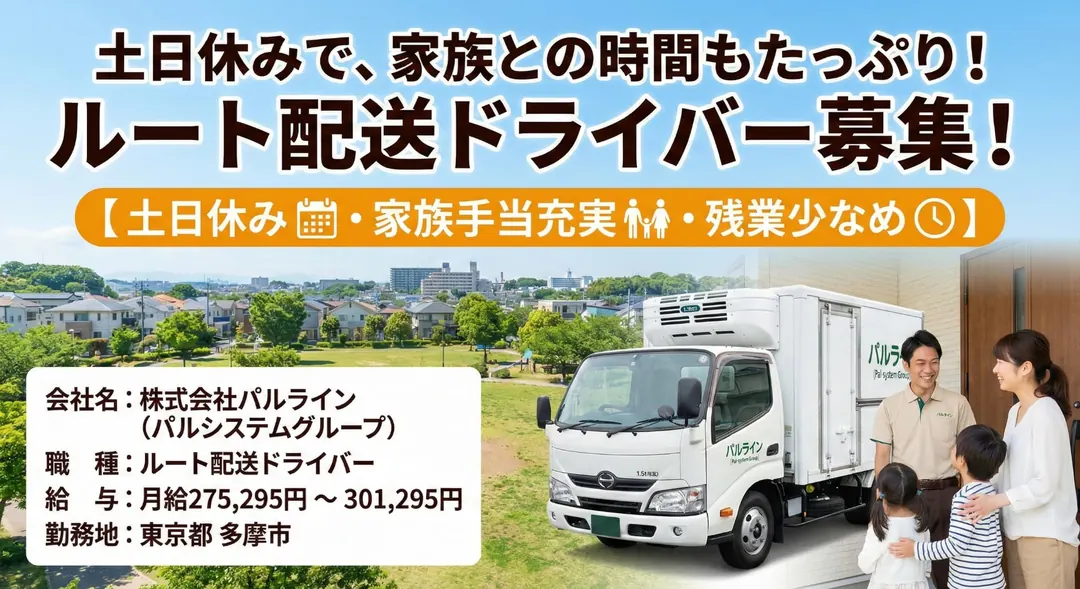 ルート配送ドライバー[土日休み・家族手当充実・残業少なめ]