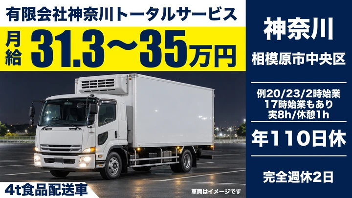 8t限定以上＠相模原市×中型トラック｜週休2日・月35万