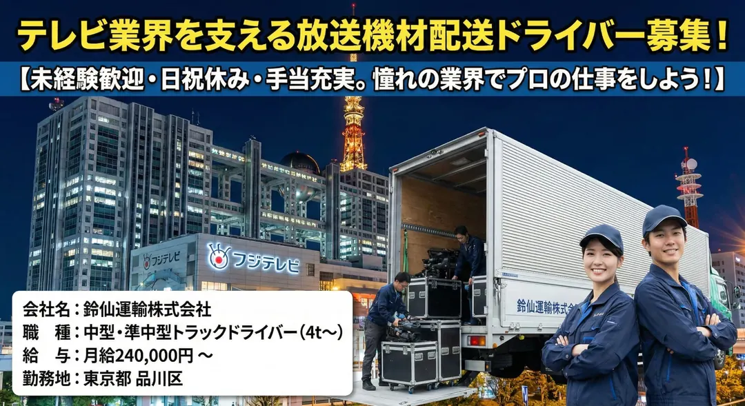 テレビ業界の放送機材配送ドライバー【未経験歓迎・日祝休み・手当充実】