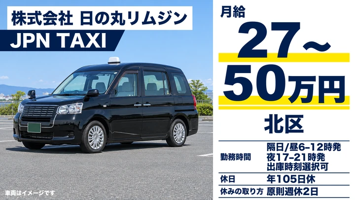 普通免許(AT限定可)@北区×タクシー|月33万保証賞与三回