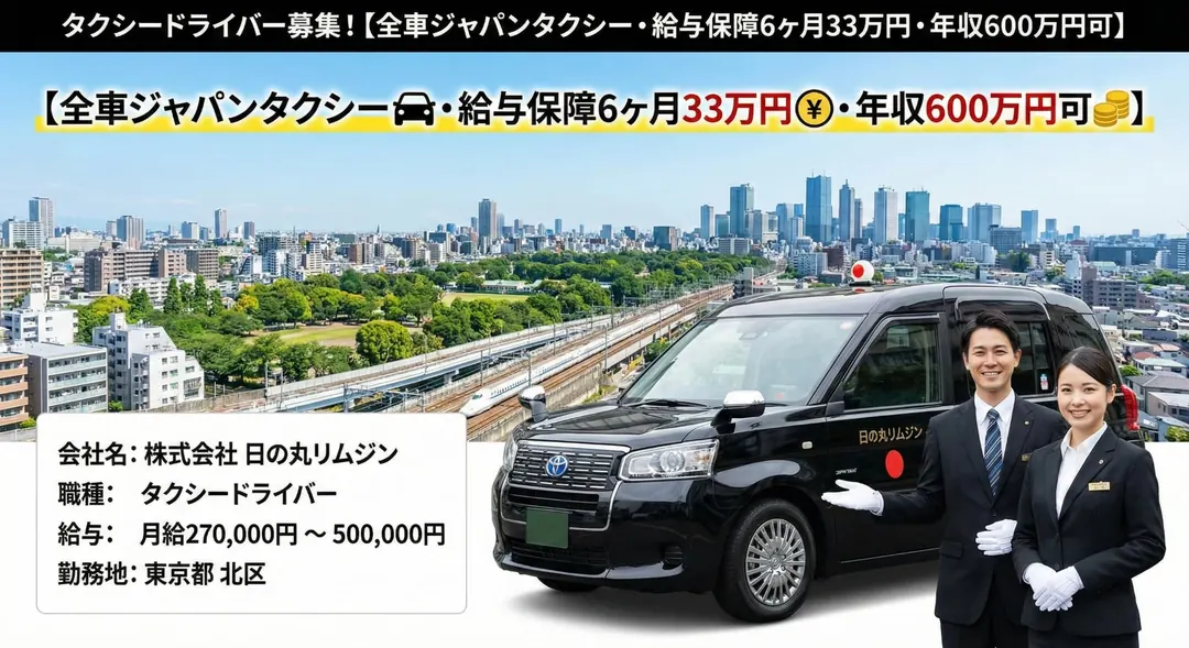 普通免許(AT限定可)＠北区×タクシー｜月33万保証賞与三回