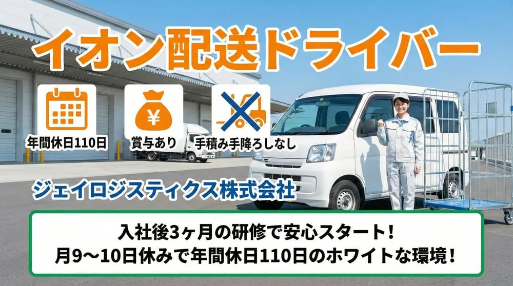 イオン配送ドライバー[年間休日110日・賞与あり・手積み手降ろしなし]