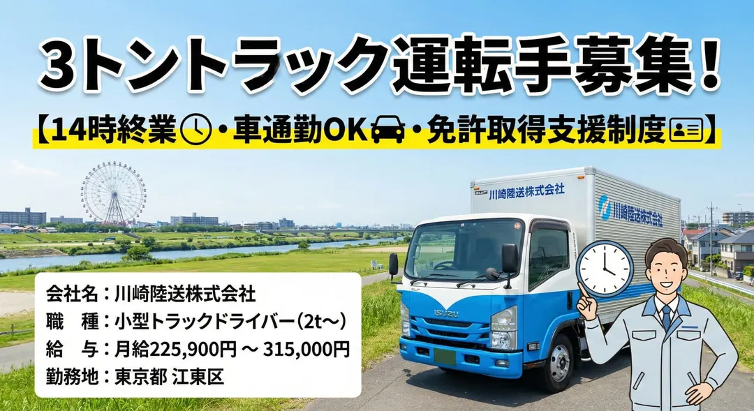 3トントラック運転手[14時終業・車通勤OK・免許取得支援制度]