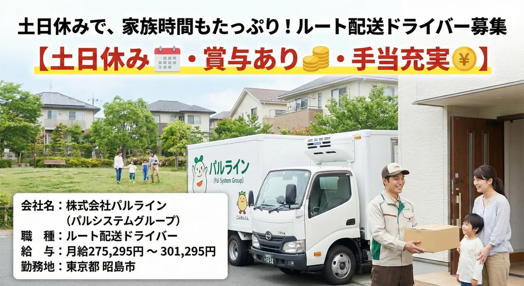 ルート配送ドライバー[土日休み・賞与あり・手当充実]