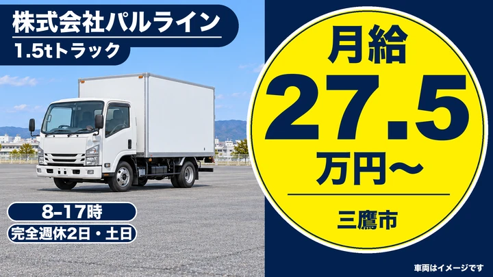 株式会社パルラインの1.5tトラックドライバー求人（東京都三鷹市）