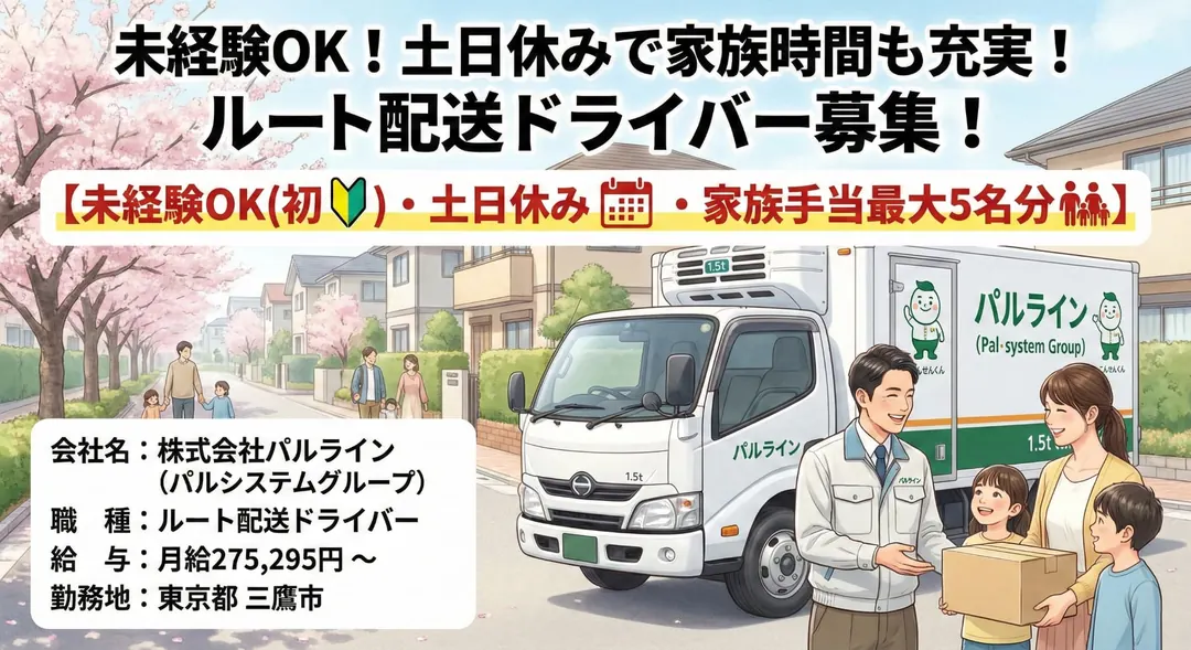 ルート配送ドライバー[未経験OK・土日休み・家族手当最大5名分]
