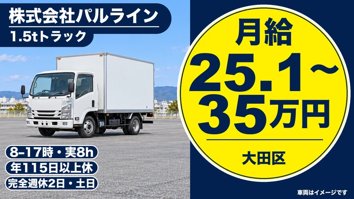 株式会社パルラインの1.5tトラックドライバー求人（東京都大田区）