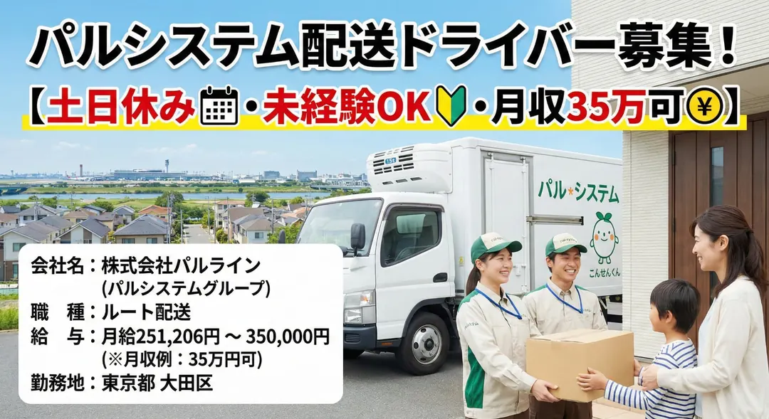 パルシステム配送ドライバー[土日休み・未経験OK・月収35万可]