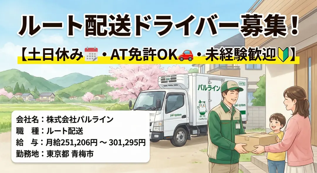 ルート配送ドライバー[土日休み・AT免許OK・未経験歓迎]