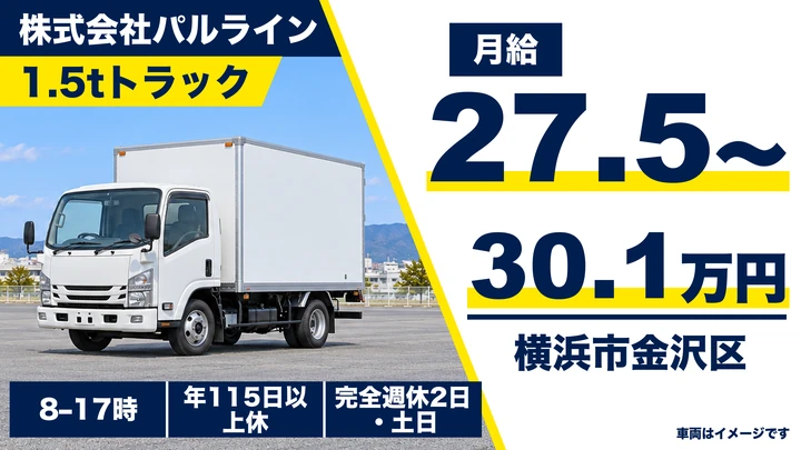 株式会社パルラインの1.5tトラックドライバー求人（神奈川県横浜市金沢区）