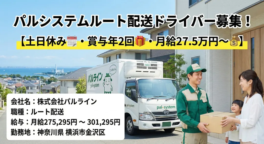 パルシステムのルート配送ドライバー[土日休み・賞与年2回・月給27.5万円～]