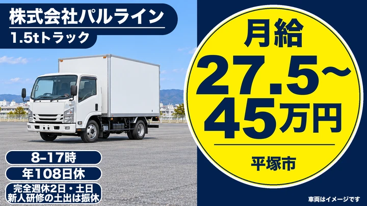 株式会社パルラインの1.5tトラックドライバー求人（神奈川県平塚市）