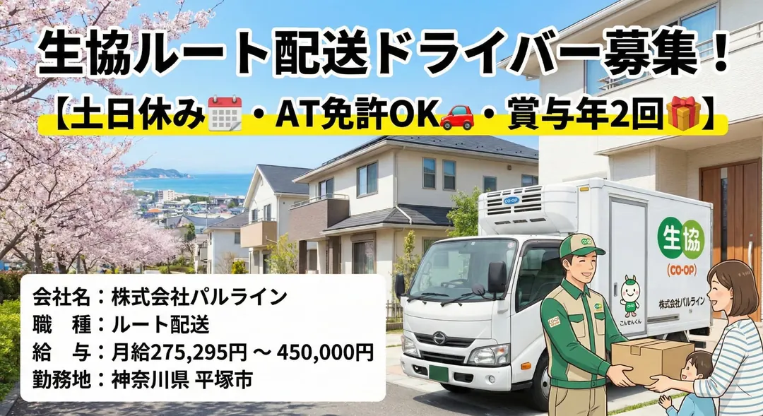 生協のルート配送ドライバー[土日休み・AT免許OK・賞与年2回]