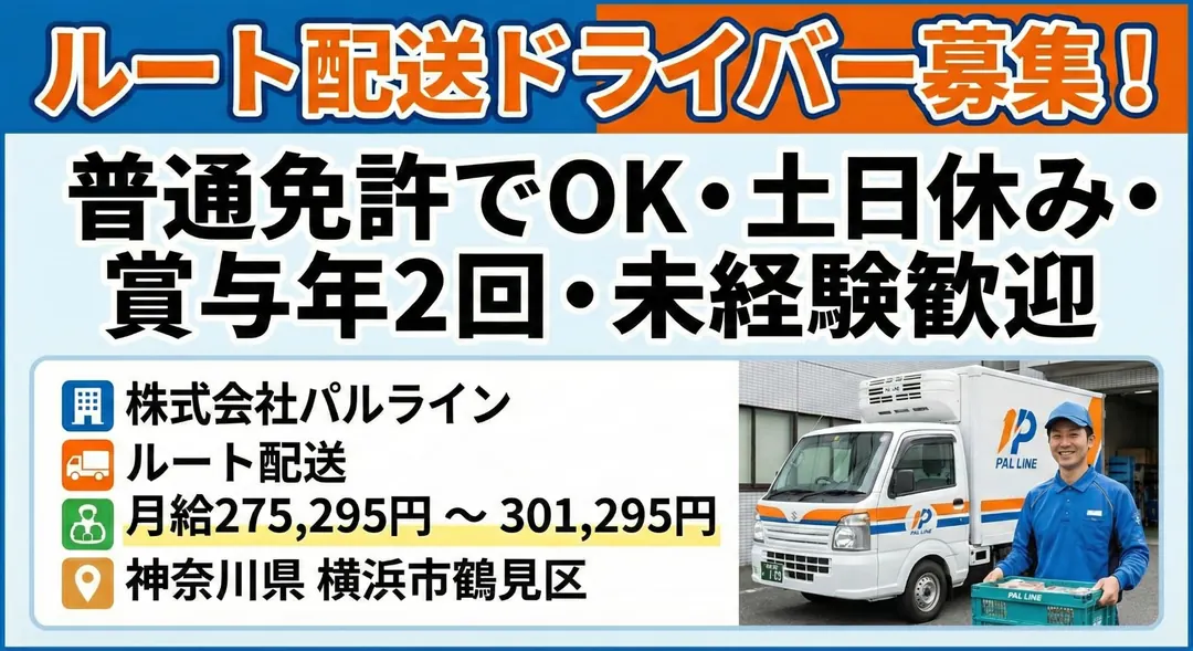 ルート配送ドライバー[普通免許でOK・土日休み・賞与年2回・未経験歓迎]